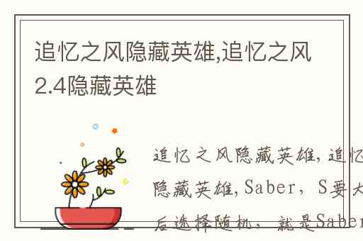 追忆之风隐藏英雄,追忆之风2.4隐藏英雄