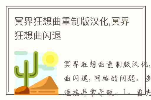 冥界狂想曲重制版汉化,冥界狂想曲闪退