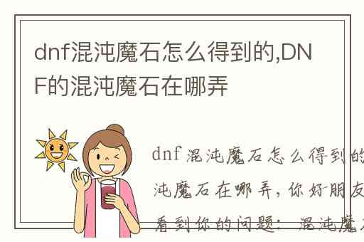 dnf混沌魔石怎么得到的,DNF的混沌魔石在哪弄