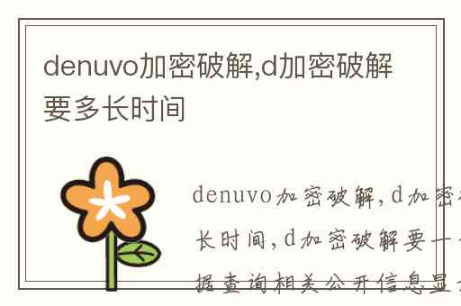 denuvo加密破解,d加密破解要多长时间