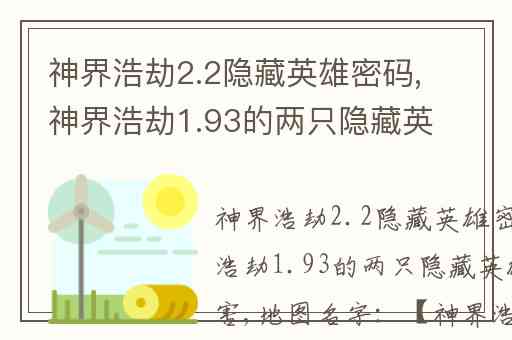 神界浩劫2.2隐藏英雄密码,神界浩劫1.93的两只隐藏英雄哪只厉害