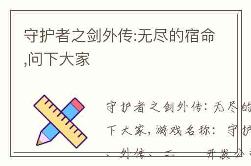 守护者之剑外传:无尽的宿命,问下大家