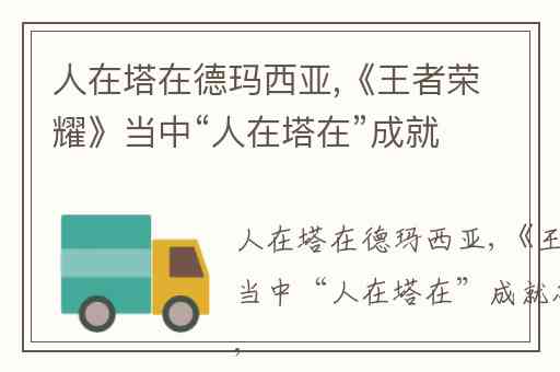 人在塔在德玛西亚,《王者荣耀》当中“人在塔在”成就怎么完成