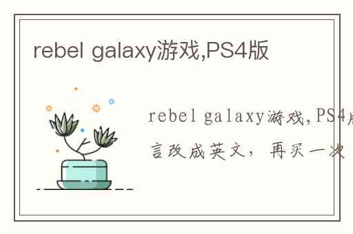 rebel galaxy游戏,PS4版