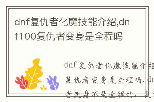 dnf复仇者化魔技能介绍,dnf100复仇者变身是全程吗