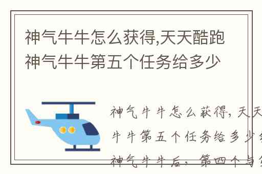 神气牛牛怎么获得,天天酷跑神气牛牛第五个任务给多少钻石