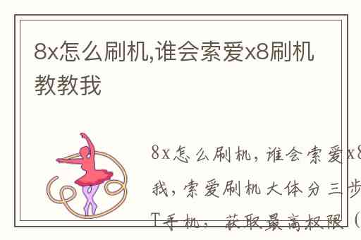 8x怎么刷机,谁会索爱x8刷机教教我