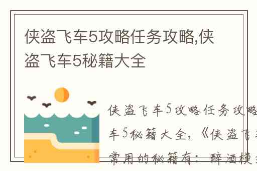 侠盗飞车5攻略任务攻略,侠盗飞车5秘籍大全