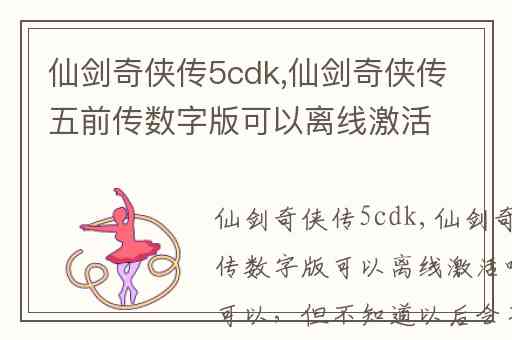 仙剑奇侠传5cdk,仙剑奇侠传五前传数字版可以离线激活吗