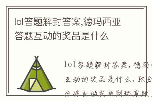 lol答题解封答案,德玛西亚答题互动的奖品是什么