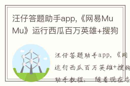 汪仔答题助手app,《网易MuMu》运行西瓜百万英雄+搜狗汪仔答题助手教程