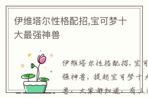 伊维塔尔性格配招,宝可梦十大最强神兽