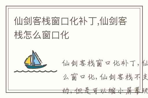 仙剑客栈窗口化补丁,仙剑客栈怎么窗口化