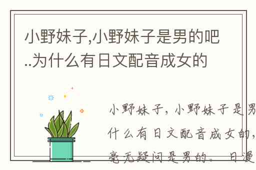 小野妹子,小野妹子是男的吧..为什么有日文配音成女的