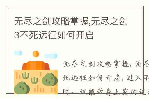 无尽之剑攻略掌握,无尽之剑3不死远征如何开启