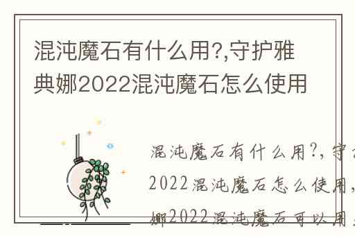 混沌魔石有什么用?,守护雅典娜2022混沌魔石怎么使用