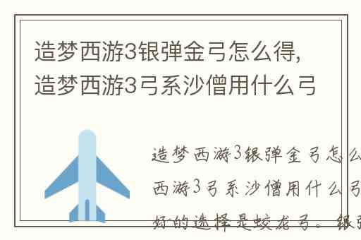 造梦西游3银弹金弓怎么得,造梦西游3弓系沙僧用什么弓最好