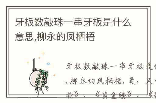 牙板数敲珠一串牙板是什么意思,柳永的凤栖梧