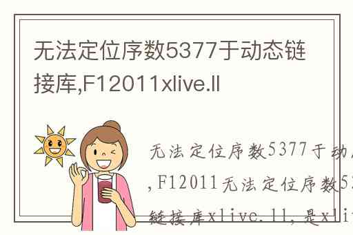 无法定位序数5377于动态链接库,F12011xlive.ll