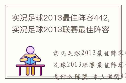 实况足球2013最佳阵容442,实况足球2013联赛最佳阵容评选用的是什么阵型