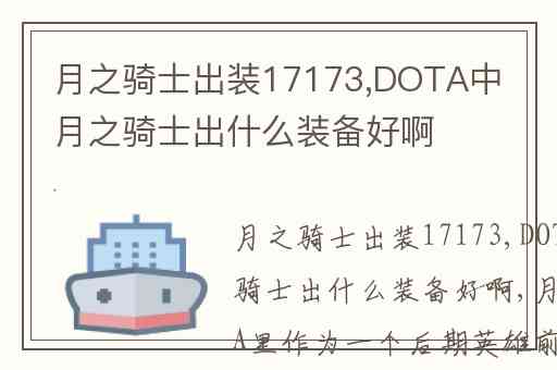 月之骑士出装17173,DOTA中月之骑士出什么装备好啊