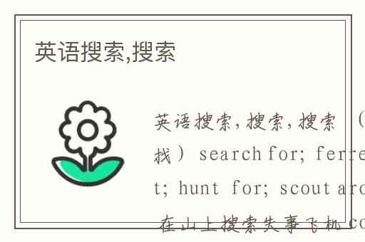 英语搜索,搜索