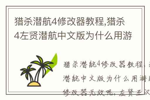 猎杀潜航4修改器教程,猎杀4左贤潜航中文版为什么用游民下载的修改器无效呢