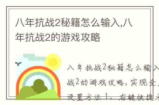 八年抗战2秘籍怎么输入,八年抗战2的游戏攻略