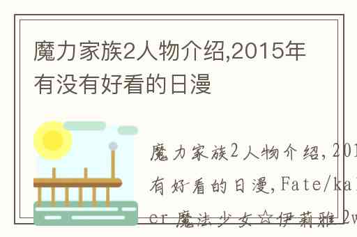 魔力家族2人物介绍,2015年有没有好看的日漫