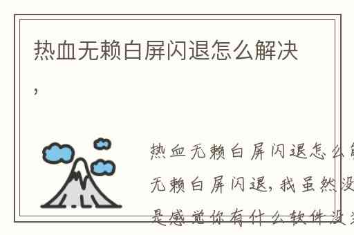 热血无赖白屏闪退怎么解决,