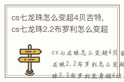 cs七龙珠怎么变超4贝吉特,cs七龙珠2.2布罗利怎么变超4