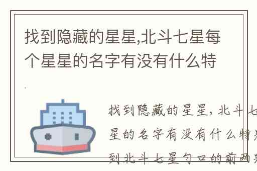 找到隐藏的星星,北斗七星每个星星的名字有没有什么特别寓意