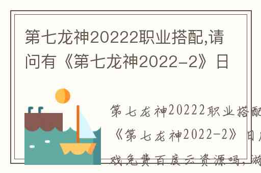 第七龙神20222职业搭配,请问有《第七龙神2022-2》日版PSP版游戏免费百度云资源吗