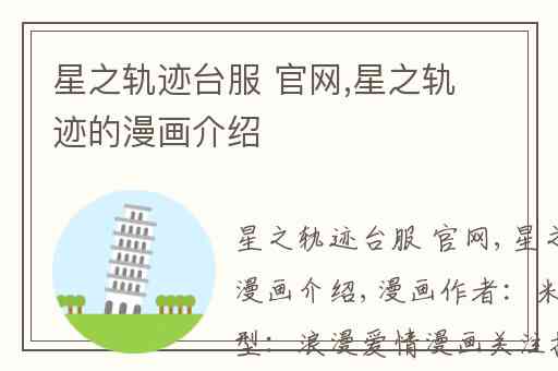 星之轨迹台服 官网,星之轨迹的漫画介绍