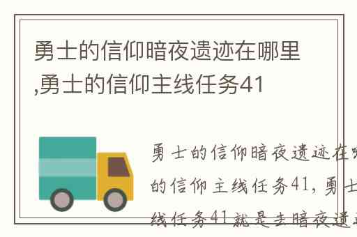 勇士的信仰暗夜遗迹在哪里,勇士的信仰主线任务41