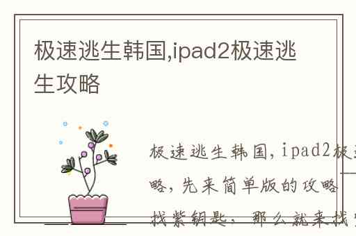极速逃生韩国,ipad2极速逃生攻略