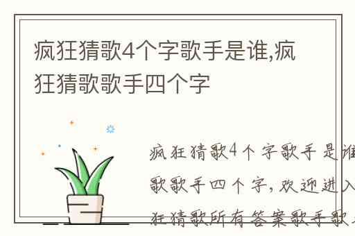 疯狂猜歌4个字歌手是谁,疯狂猜歌歌手四个字