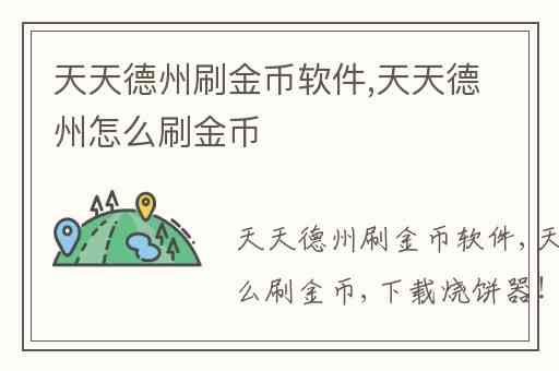 天天德州刷金币软件,天天德州怎么刷金币