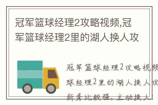冠军篮球经理2攻略视频,冠军篮球经理2里的湖人换人攻略和哪些新秀比较强
