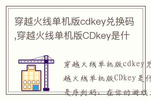 穿越火线单机版cdkey兑换码,穿越火线单机版CDkey是什么意思