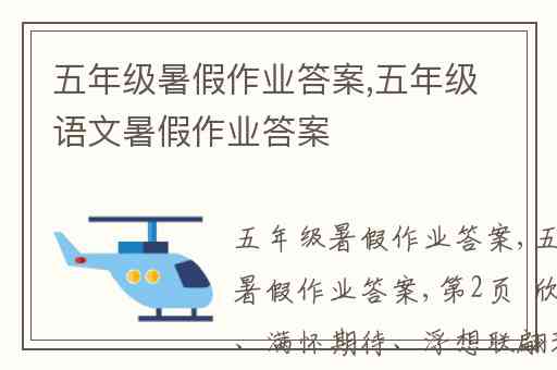 五年级暑假作业答案,五年级语文暑假作业答案