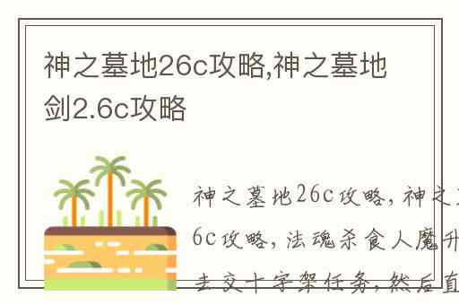 神之墓地26c攻略,神之墓地剑2.6c攻略