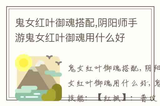 鬼女红叶御魂搭配,阴阳师手游鬼女红叶御魂用什么好