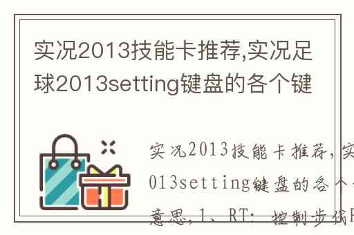 实况2013技能卡推荐,实况足球2013setting键盘的各个键代表的意思