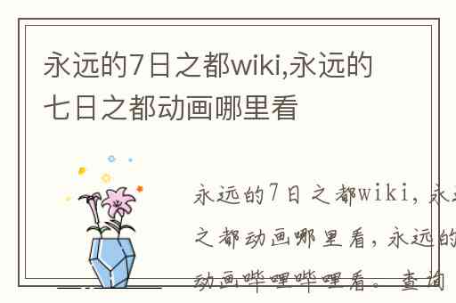 永远的7日之都wiki,永远的七日之都动画哪里看