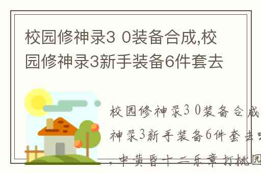 校园修神录3 0装备合成,校园修神录3新手装备6件套去哪里合成