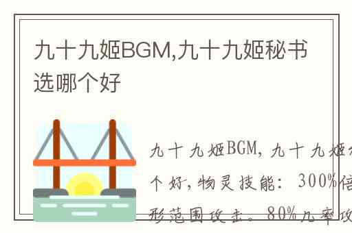 九十九姬BGM,九十九姬秘书选哪个好