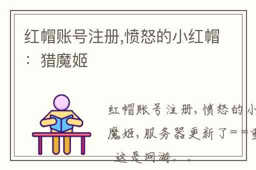 红帽账号注册,愤怒的小红帽:猎魔姬