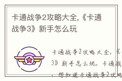 卡通战争2攻略大全,《卡通战争3》新手怎么玩