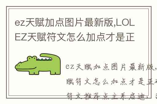 ez天赋加点图片最新版,LOLEZ天赋符文怎么加点才是正确的